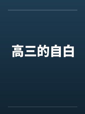 高三的自白 高三的自白
