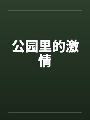 公园里的激情 公园里的激情