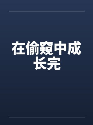 在偷窥中成长完 在偷窥中成长完