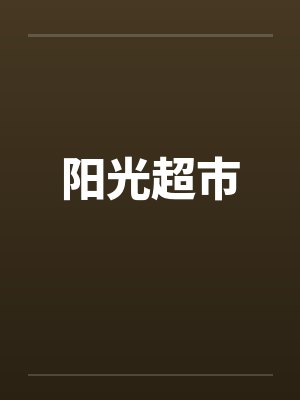 阳光超市 阳光超市