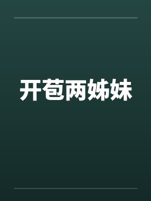 开苞两姊妹 开苞两姊妹