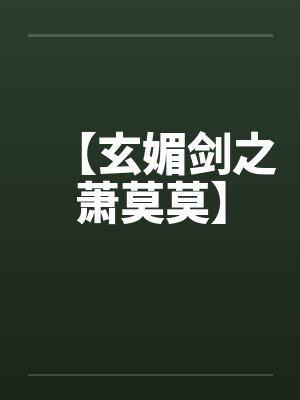 【玄媚剑之萧莫莫】 【玄媚剑之萧莫莫】