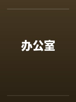 办公室 办公室
