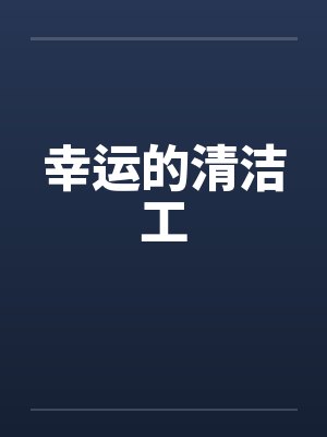 幸运的清洁工 幸运的清洁工