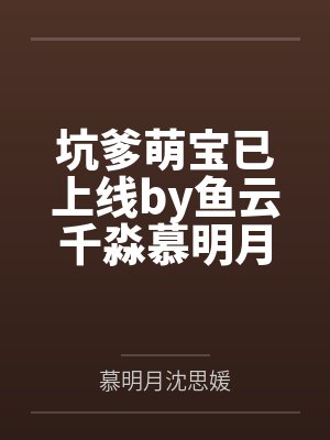 坑爹萌宝已上线by鱼云千淼慕明月