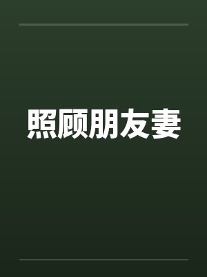 照顾朋友妻 照顾朋友妻