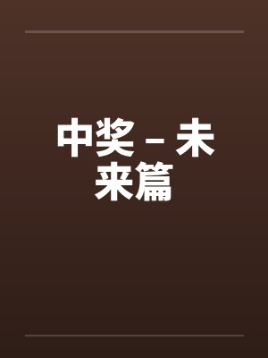中奖 – 未来篇 中奖 – 未来篇