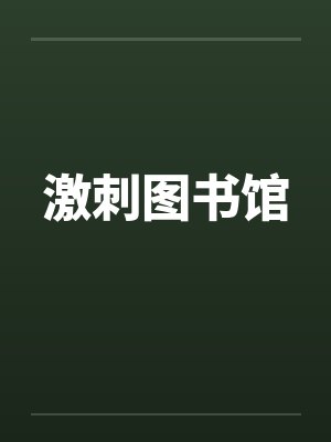 激刺图书馆 激刺图书馆