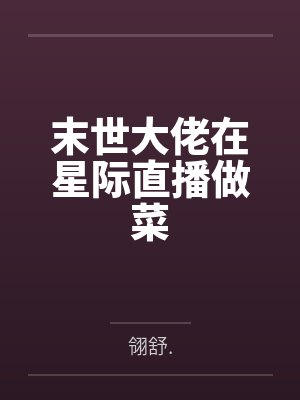 末世大佬在星际直播做菜 末世大佬在星际直播做菜