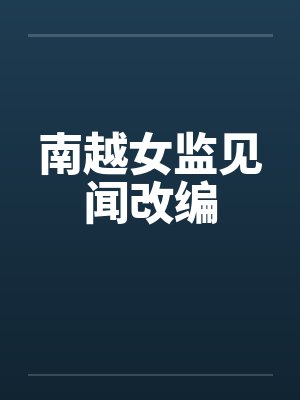 南越女监见闻改编 南越女监见闻改编