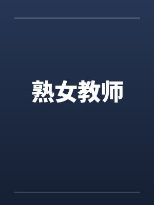 熟女教师 熟女教师
