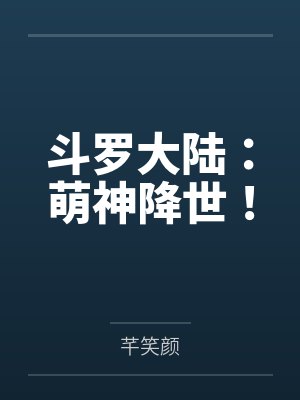 林铭陈元风斗罗大陆:萌神降世! 林铭陈元风斗罗大陆:萌神降世!