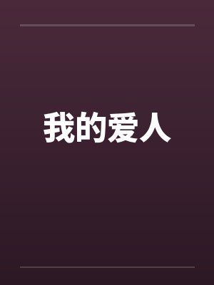 我的爱人 我的爱人