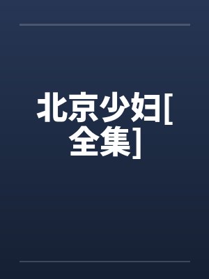 北京少妇[全集]