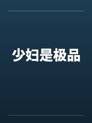 少妇是极品 少妇是极品