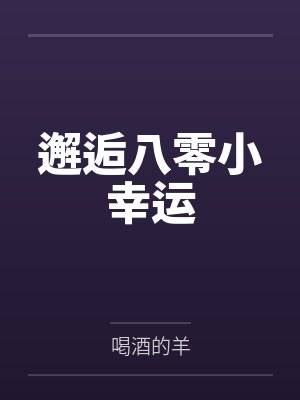 温雯温小树邂逅八零小幸运 温雯温小树邂逅八零小幸运