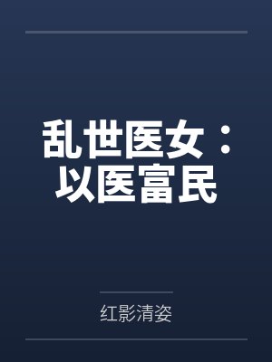 乱世医女:以医富民 乱世医女:以医富民