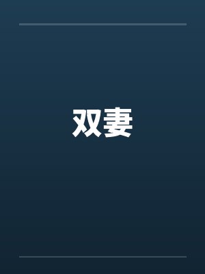 双妻 双妻