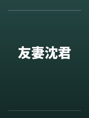 友妻沈君 友妻沈君
