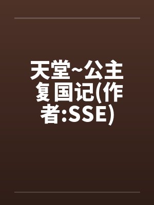 天堂~公主复国记(作者:SSE) 天堂~公主复国记(作者:SSE)