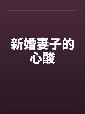 新婚妻子的心酸 新婚妻子的心酸