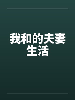 我和的夫妻生活 我和的夫妻生活