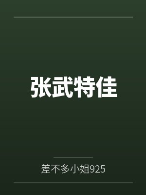 张武特佳 张武特佳