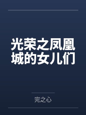 光荣之凤凰城的女儿们 光荣之凤凰城的女儿们