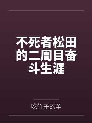 不死者松田的二周目奋斗生涯 不死者松田的二周目奋斗生涯