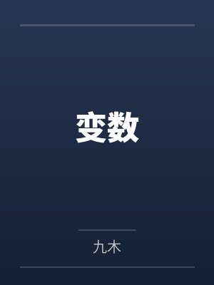 变数 变数