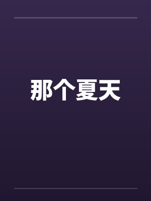 那个夏天 那个夏天