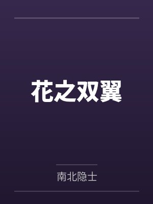 花之双翼 花之双翼
