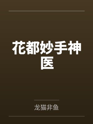 花都妙手神医 花都妙手神医
