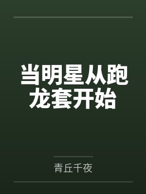 当明星从跑龙套开始 当明星从跑龙套开始