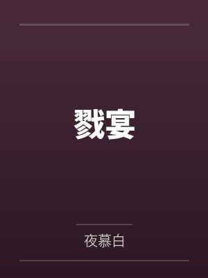 戮宴 戮宴