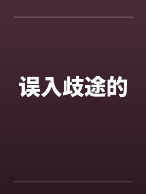 误入歧途的 误入歧途的