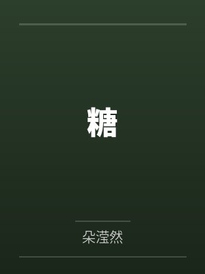糖 糖