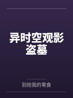 异时空观影盗墓 异时空观影盗墓