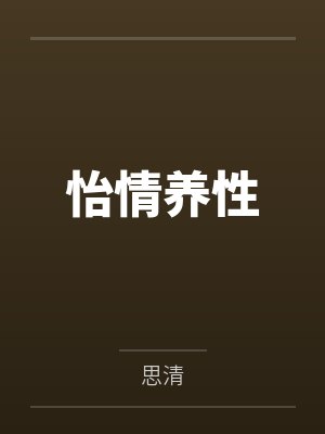 怡情养性 怡情养性