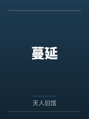 蔓延 蔓延