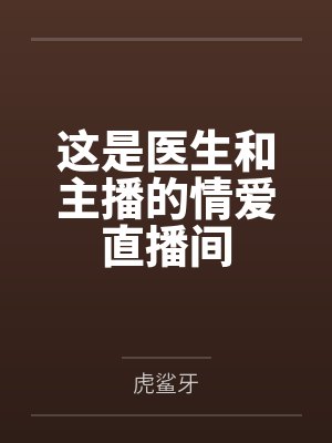 这是医生和主播的情爱直播间 这是医生和主播的情爱直播间