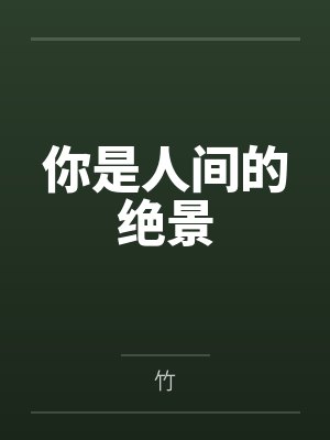 你是人间的绝景 你是人间的绝景