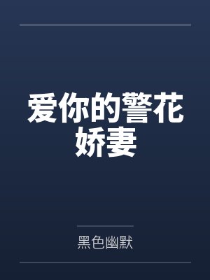 爱你的警花娇妻 爱你的警花娇妻