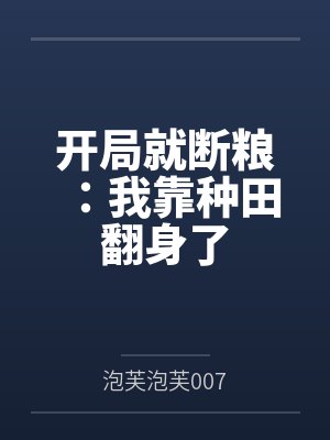 开局就断粮:我靠种田翻身了 开局就断粮:我靠种田翻身了