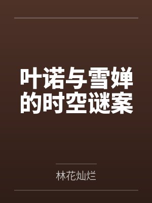叶诺与雪婵的时空谜案