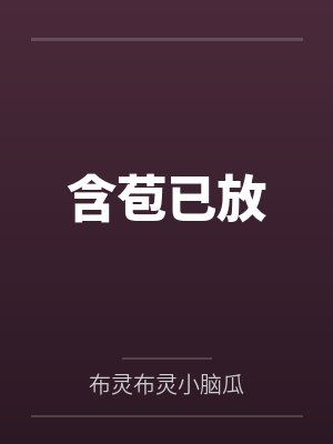 含苞已放 含苞已放