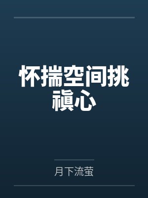 怀揣空间挑禛心 怀揣空间挑禛心