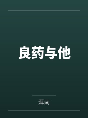 良药与他 良药与他