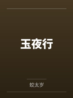 玉夜行 玉夜行
