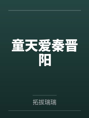 童天爱秦晋阳
